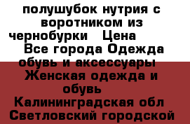 полушубок нутрия с воротником из чернобурки › Цена ­ 7 000 - Все города Одежда, обувь и аксессуары » Женская одежда и обувь   . Калининградская обл.,Светловский городской округ 